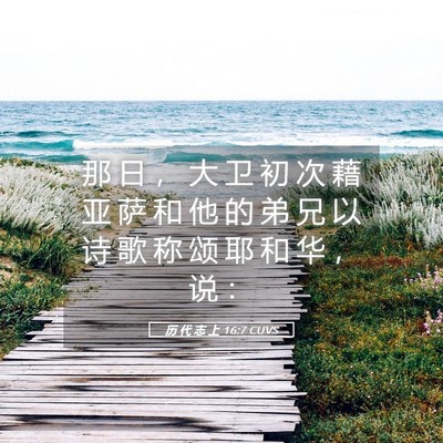 Picture 05 - 历 代 志 上 16:7 CUVS - 那 日 ， 大 卫 初 次 藉 亚 萨 和 他 - Bible Verse Picture