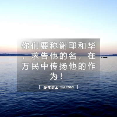 Picture 05 - 历 代 志 上 16:8 CUVS - 你 们 要 称 谢 耶 和 华 ， 求 告 他 - Bible Verse Picture