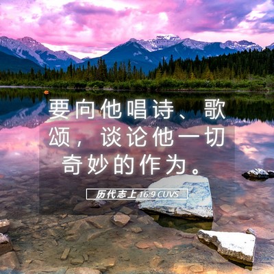 Picture 05 - 历 代 志 上 16:9 CUVS - 要 向 他 唱 诗 、 歌 颂 ， 谈 论 他 - Bible Verse Picture