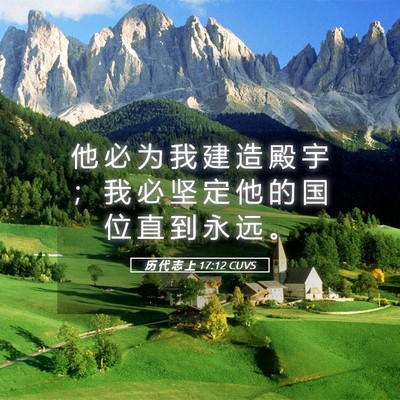 Picture 05 - 历 代 志 上 17:12 CUVS - 他 必 为 我 建 造 殿 宇 ； 我 必 坚 - Bible Verse Picture