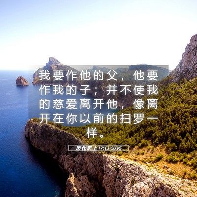 Picture 05 - 历 代 志 上 17:13 CUVS - 我 要 作 他 的 父 ， 他 要 作 我 的 - Bible Verse Picture