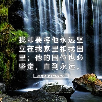 Picture 05 - 历 代 志 上 17:14 CUVS - 我 却 要 将 他 永 远 坚 立 在 我 家 - Bible Verse Picture