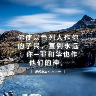 Picture 05 - 历 代 志 上 17:22 CUVS - 你 使 以 色 列 人 作 你 的 子 民 ， - Bible Verse Picture