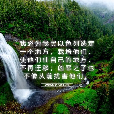 Picture 05 - 历 代 志 上 17:9 CUVS - 我 必 为 我 民 以 色 列 选 定 一 个 - Bible Verse Picture
