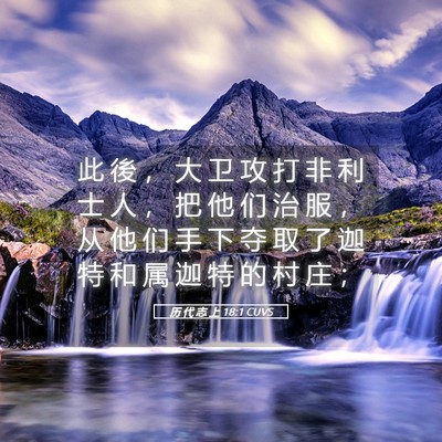 Picture 05 - 历 代 志 上 18:1 CUVS - 此 後 ， 大 卫 攻 打 非 利 士 人 ， - Bible Verse Picture