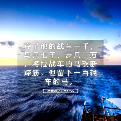 Picture 05 - 历 代 志 上 18:4 CUVS - 夺 了 他 的 战 车 一 千 ， 马 兵 七 - Bible Verse Picture