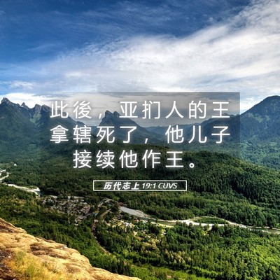 Picture 05 - 历 代 志 上 19:1 CUVS - 此 後 ， 亚 扪 人 的 王 拿 辖 死 了 - Bible Verse Picture
