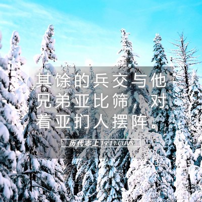 Picture 05 - 历 代 志 上 19:11 CUVS - 其 馀 的 兵 交 与 他 兄 弟 亚 比 筛 - Bible Verse Picture