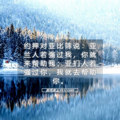 Picture 05 - 历 代 志 上 19:12 CUVS - 约 押 对 亚 比 筛 说 ： 亚 兰 人 若 - Bible Verse Picture