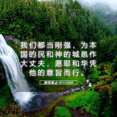 Picture 05 - 历 代 志 上 19:13 CUVS - 我 们 都 当 刚 强 ， 为 本 国 的 民 - Bible Verse Picture