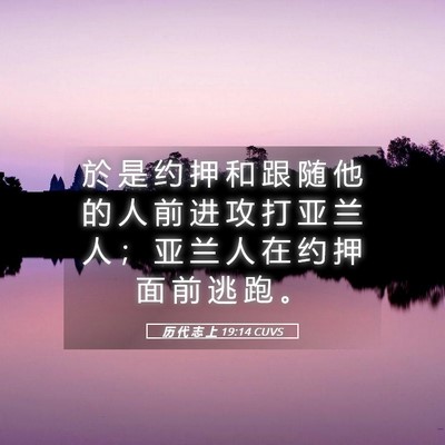 Picture 05 - 历 代 志 上 19:14 CUVS - 於 是 约 押 和 跟 随 他 的 人 前 进 - Bible Verse Picture