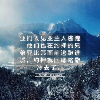 Picture 05 - 历 代 志 上 19:15 CUVS - 亚 扪 人 见 亚 兰 人 逃 跑 ， 他 们 - Bible Verse Picture