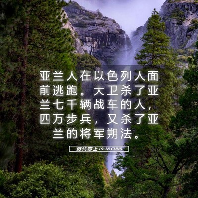 Picture 05 - 历 代 志 上 19:18 CUVS - 亚 兰 人 在 以 色 列 人 面 前 逃 跑 - Bible Verse Picture