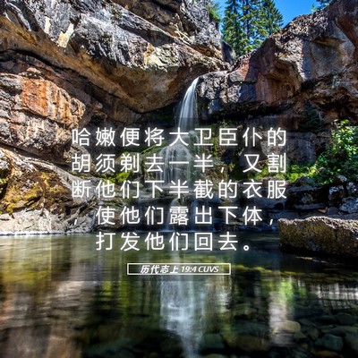 Picture 05 - 历 代 志 上 19:4 CUVS - 哈 嫩 便 将 大 卫 臣 仆 的 胡 须 剃 - Bible Verse Picture