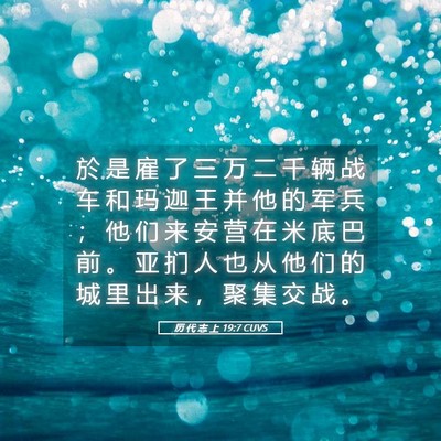 Picture 05 - 历 代 志 上 19:7 CUVS - 於 是 雇 了 三 万 二 千 辆 战 车 和 - Bible Verse Picture