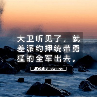 Picture 05 - 历 代 志 上 19:8 CUVS - 大 卫 听 见 了 ， 就 差 派 约 押 统 - Bible Verse Picture