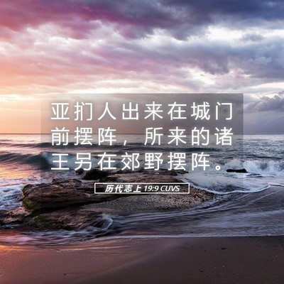 Picture 05 - 历 代 志 上 19:9 CUVS - 亚 扪 人 出 来 在 城 门 前 摆 阵 ， - Bible Verse Picture