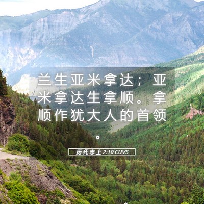Picture 05 - 历 代 志 上 2:10 CUVS - 兰 生 亚 米 拿 达 ； 亚 米 拿 达 生 - Bible Verse Picture