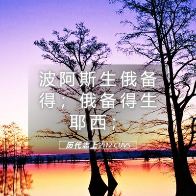 Picture 05 - 历 代 志 上 2:12 CUVS - 波 阿 斯 生 俄 备 得 ； 俄 备 得 生 - Bible Verse Picture