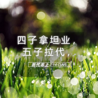 Picture 05 - 历 代 志 上 2:14 CUVS - 四 子 拿 坦 业 ， 五 子 拉 代 - Bible Verse Picture