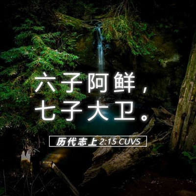 Picture 05 - 历 代 志 上 2:15 CUVS - 六 子 阿 鲜 ， 七 子 大 卫 - Bible Verse Picture