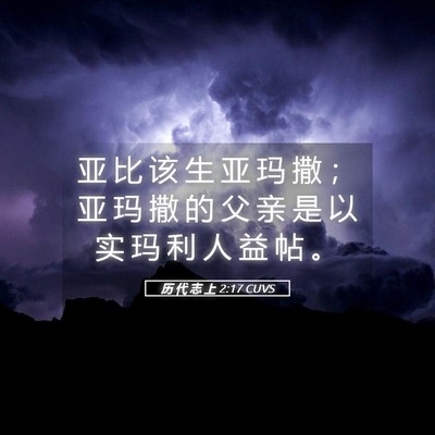 Picture 05 - 历 代 志 上 2:17 CUVS - 亚 比 该 生 亚 玛 撒 ； 亚 玛 撒 的 - Bible Verse Picture