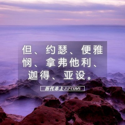 Picture 05 - 历 代 志 上 2:2 CUVS - 但 、 约 瑟 、 便 雅 悯 、 拿 弗 他 - Bible Verse Picture