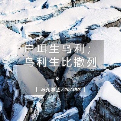 Picture 05 - 历 代 志 上 2:20 CUVS - 户 珥 生 乌 利 ； 乌 利 生 比 撒 列 - Bible Verse Picture