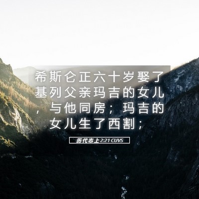 Picture 05 - 历 代 志 上 2:21 CUVS - 希 斯 仑 正 六 十 岁 娶 了 基 列 父 - Bible Verse Picture