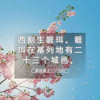 Picture 05 - 历 代 志 上 2:22 CUVS - 西 割 生 睚 珥 。 睚 珥 在 基 列 地 - Bible Verse Picture
