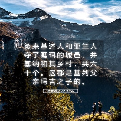 Picture 05 - 历 代 志 上 2:23 CUVS - 後 来 基 述 人 和 亚 兰 人 夺 了 睚 - Bible Verse Picture