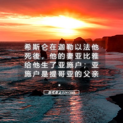 Picture 05 - 历 代 志 上 2:24 CUVS - 希 斯 仑 在 迦 勒 以 法 他 死 後 ， - Bible Verse Picture