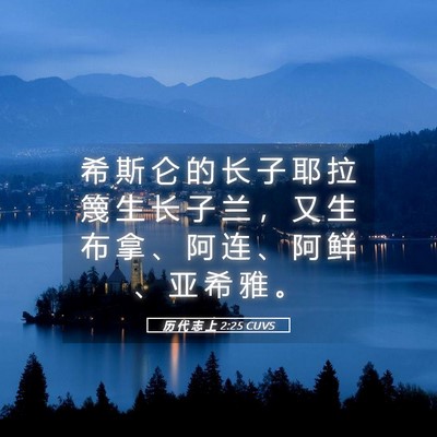Picture 05 - 历 代 志 上 2:25 CUVS - 希 斯 仑 的 长 子 耶 拉 篾 生 长 子 - Bible Verse Picture