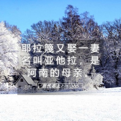 Picture 05 - 历 代 志 上 2:26 CUVS - 耶 拉 篾 又 娶 一 妻 名 叫 亚 他 拉 - Bible Verse Picture