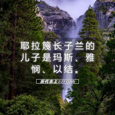 Picture 05 - 历 代 志 上 2:27 CUVS - 耶 拉 篾 长 子 兰 的 儿 子 是 玛 斯 - Bible Verse Picture