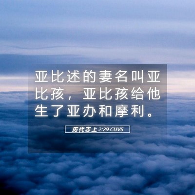 Picture 05 - 历 代 志 上 2:29 CUVS - 亚 比 述 的 妻 名 叫 亚 比 孩 ， 亚 - Bible Verse Picture