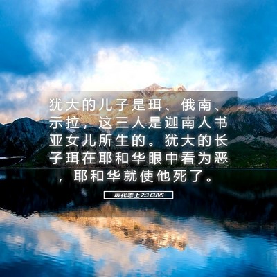 Picture 05 - 历 代 志 上 2:3 CUVS - 犹 大 的 儿 子 是 珥 、 俄 南 、 示 - Bible Verse Picture
