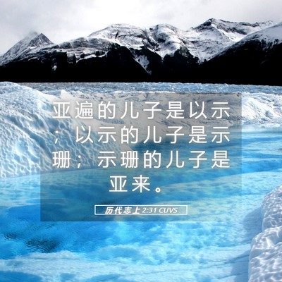 Picture 05 - 历 代 志 上 2:31 CUVS - 亚 遍 的 儿 子 是 以 示 ； 以 示 的 - Bible Verse Picture