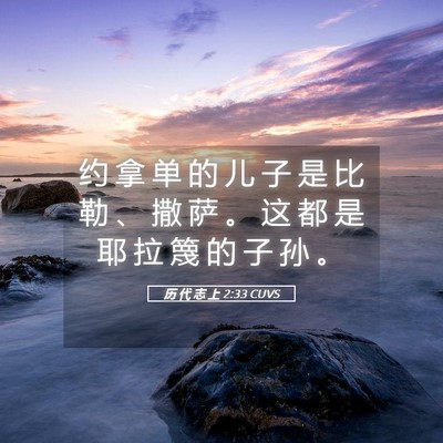 Picture 05 - 历 代 志 上 2:33 CUVS - 约 拿 单 的 儿 子 是 比 勒 、 撒 萨 - Bible Verse Picture