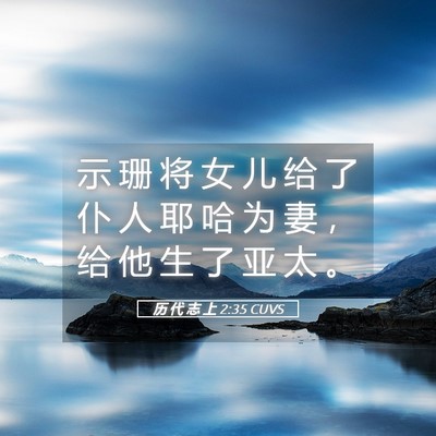 Picture 05 - 历 代 志 上 2:35 CUVS - 示 珊 将 女 儿 给 了 仆 人 耶 哈 为 - Bible Verse Picture
