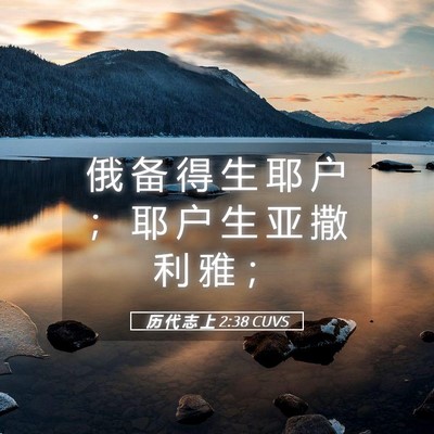 Picture 05 - 历 代 志 上 2:38 CUVS - 俄 备 得 生 耶 户 ； 耶 户 生 亚 撒 - Bible Verse Picture