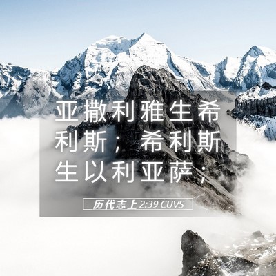 Picture 05 - 历 代 志 上 2:39 CUVS - 亚 撒 利 雅 生 希 利 斯 ； 希 利 斯 - Bible Verse Picture