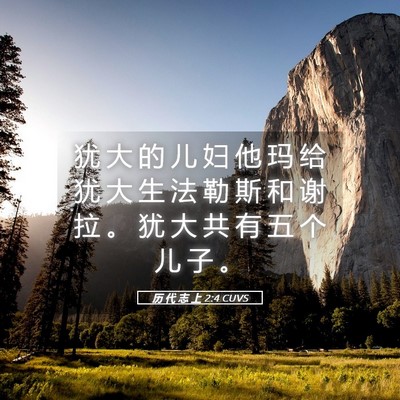 Picture 05 - 历 代 志 上 2:4 CUVS - 犹 大 的 儿 妇 他 玛 给 犹 大 生 法 - Bible Verse Picture