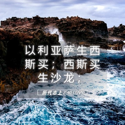 Picture 05 - 历 代 志 上 2:40 CUVS - 以 利 亚 萨 生 西 斯 买 ； 西 斯 买 - Bible Verse Picture