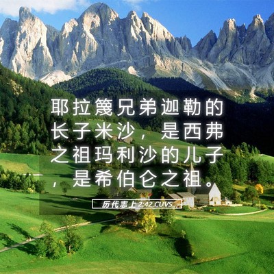 Picture 05 - 历 代 志 上 2:42 CUVS - 耶 拉 篾 兄 弟 迦 勒 的 长 子 米 沙 - Bible Verse Picture
