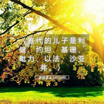 Picture 05 - 历 代 志 上 2:47 CUVS - 〈 雅 代 的 儿 子 是 利 健 、 约 坦 - Bible Verse Picture
