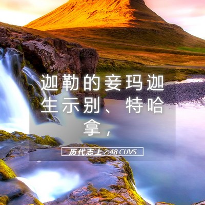 Picture 05 - 历 代 志 上 2:48 CUVS - 迦 勒 的 妾 玛 迦 生 示 别 、 特 哈 - Bible Verse Picture