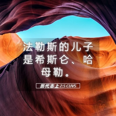 Picture 05 - 历 代 志 上 2:5 CUVS - 法 勒 斯 的 儿 子 是 希 斯 仑 、 哈 - Bible Verse Picture