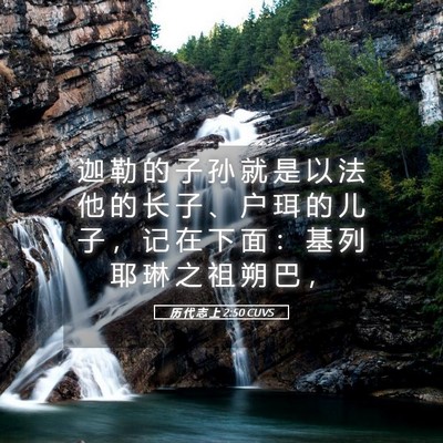 Picture 05 - 历 代 志 上 2:50 CUVS - 迦 勒 的 子 孙 就 是 以 法 他 的 长 - Bible Verse Picture