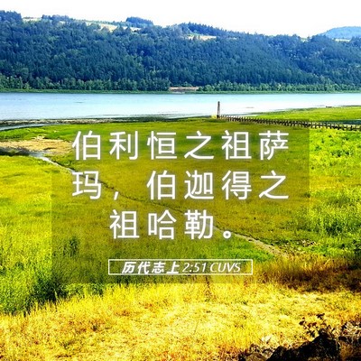 Picture 05 - 历 代 志 上 2:51 CUVS - 伯 利 恒 之 祖 萨 玛 ， 伯 迦 得 之 - Bible Verse Picture